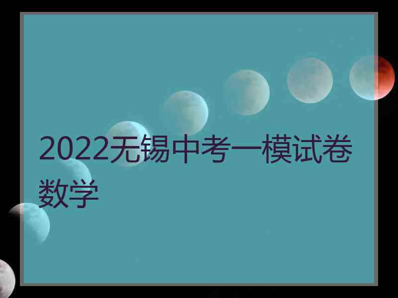 2022无锡中考一模试卷数学