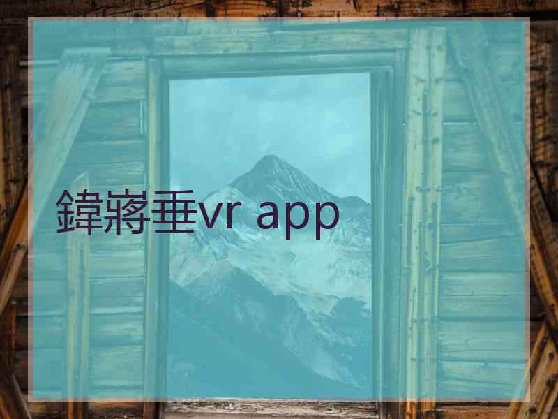 鍏嶈垂vr app