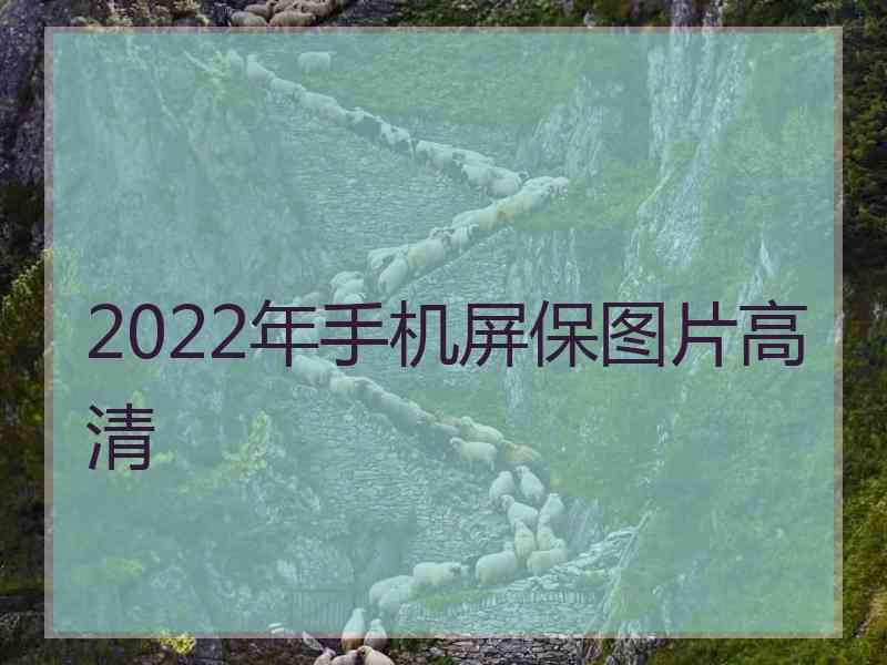 2022年手机屏保图片高清