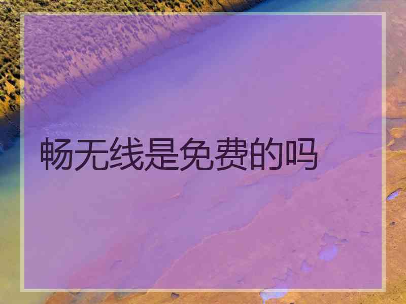 畅无线是免费的吗