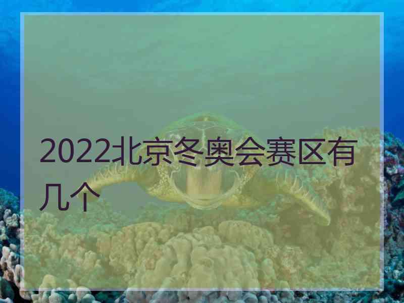 2022北京冬奥会赛区有几个