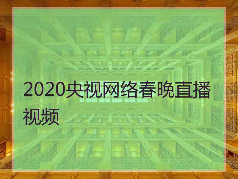 2020央视网络春晚直播视频