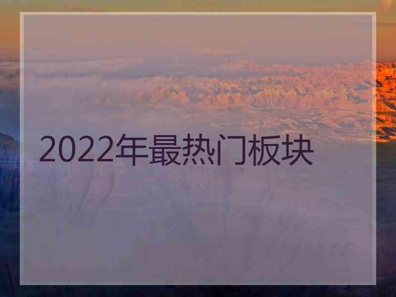 2022年最热门板块