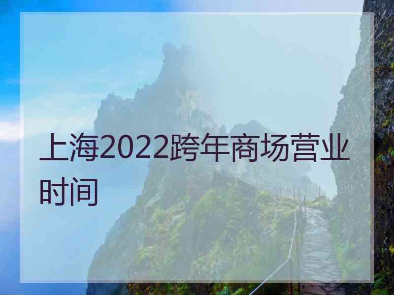 上海2022跨年商场营业时间