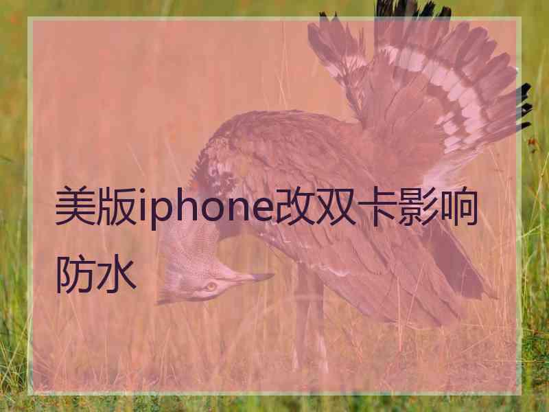 美版iphone改双卡影响防水