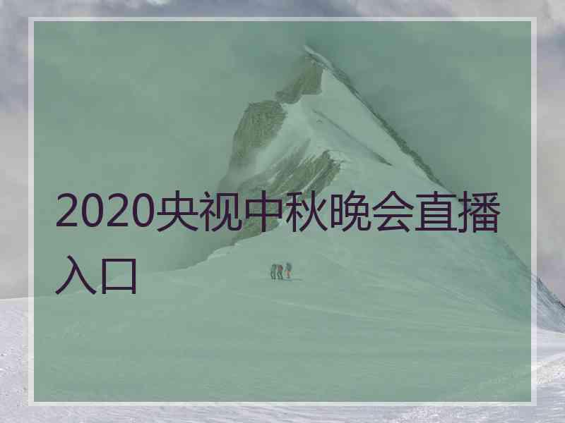 2020央视中秋晚会直播入口