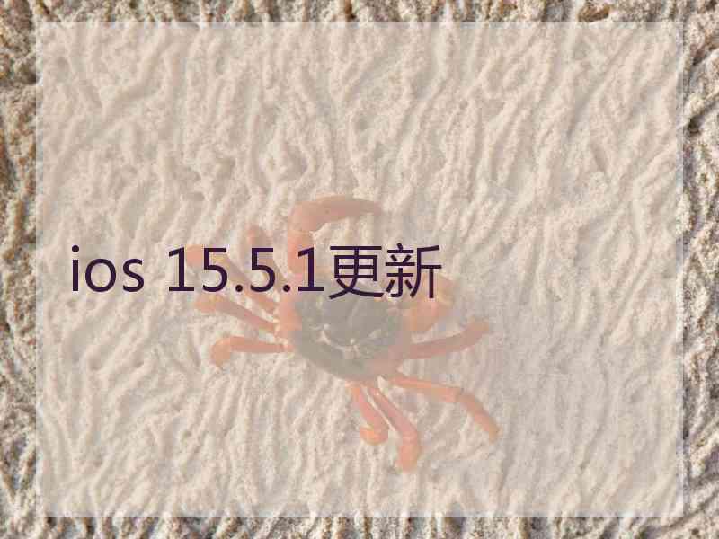 ios 15.5.1更新