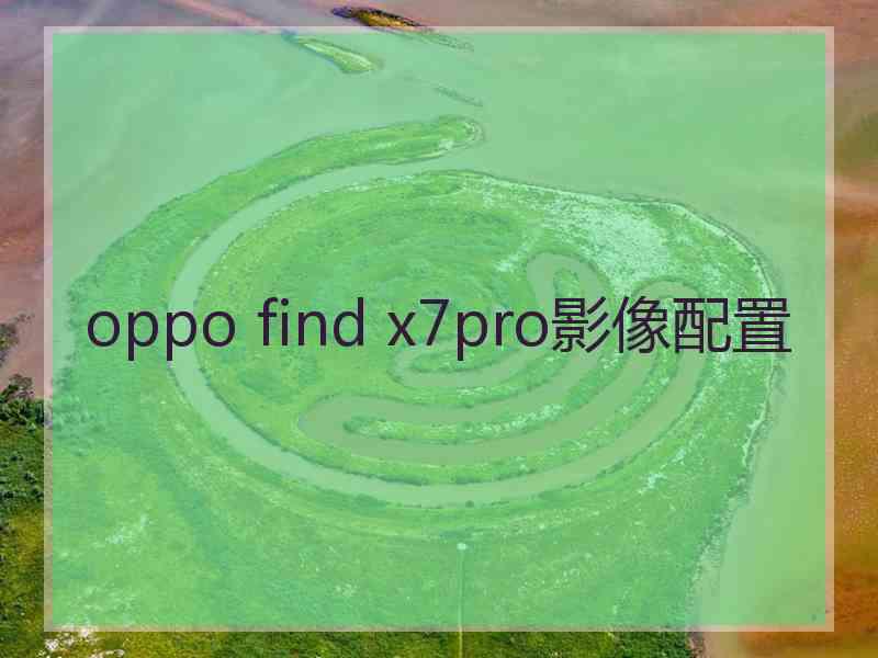 oppo find x7pro影像配置