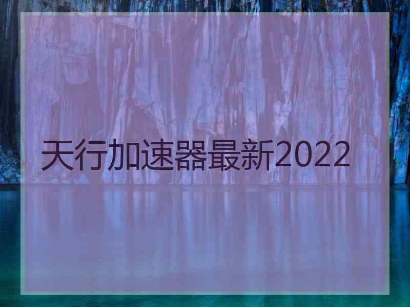 天行加速器最新2022