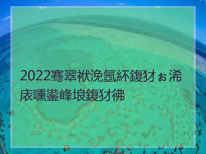 2022骞翠袱浼氬紑鍑犲ぉ浠庡嚑鍙峰埌鍑犲彿