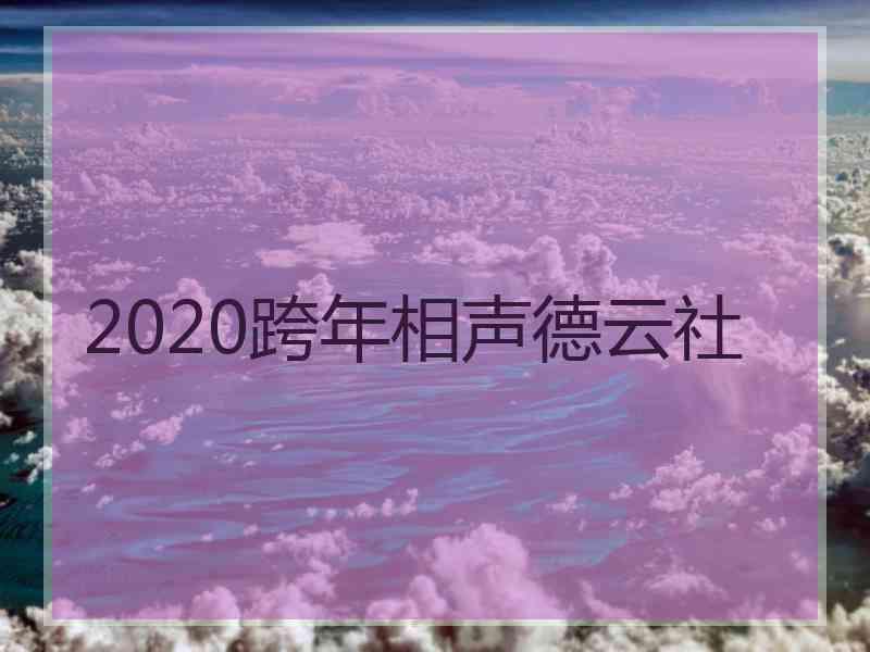 2020跨年相声德云社