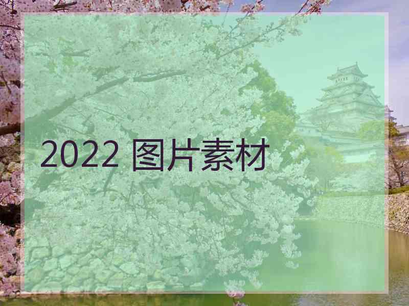 2022 图片素材