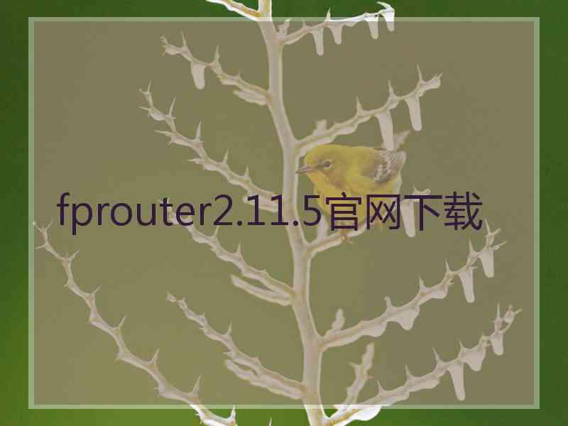 fprouter2.11.5官网下载