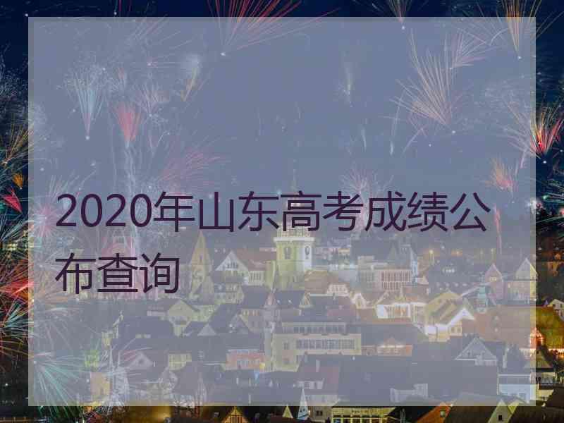 2020年山东高考成绩公布查询