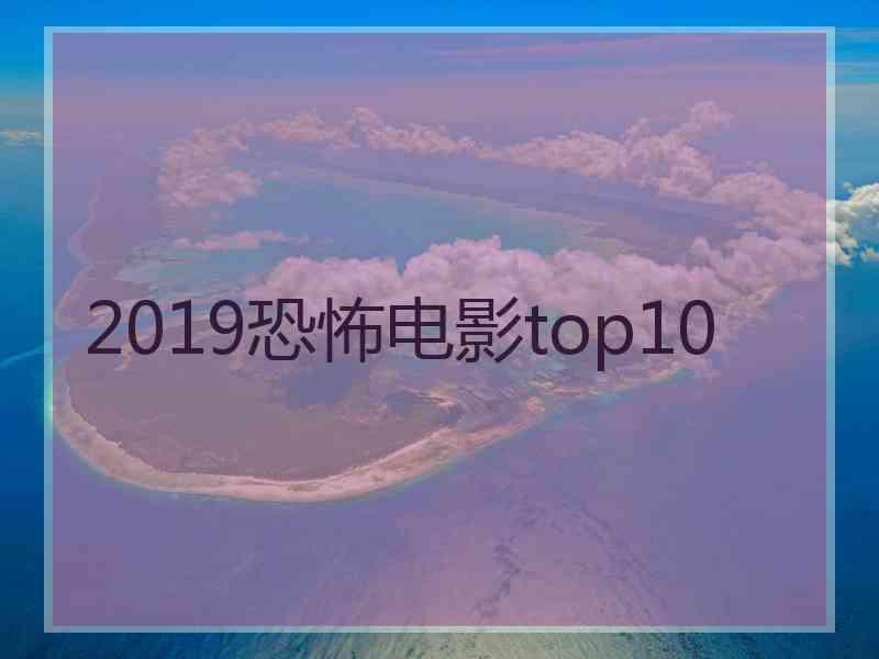 2019恐怖电影top10