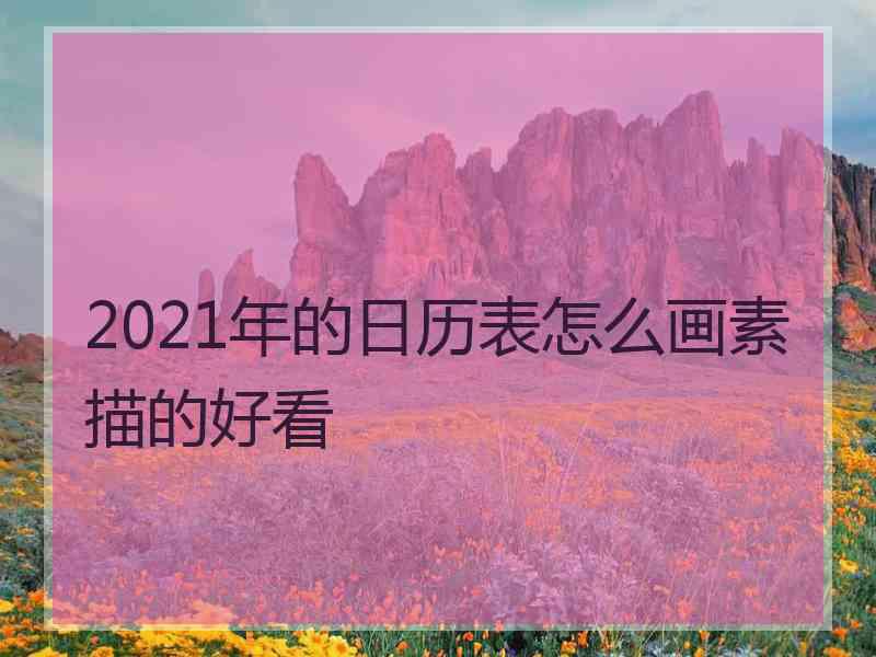 2021年的日历表怎么画素描的好看