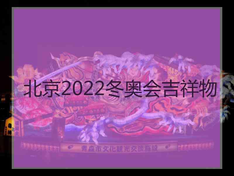 北京2022冬奥会吉祥物