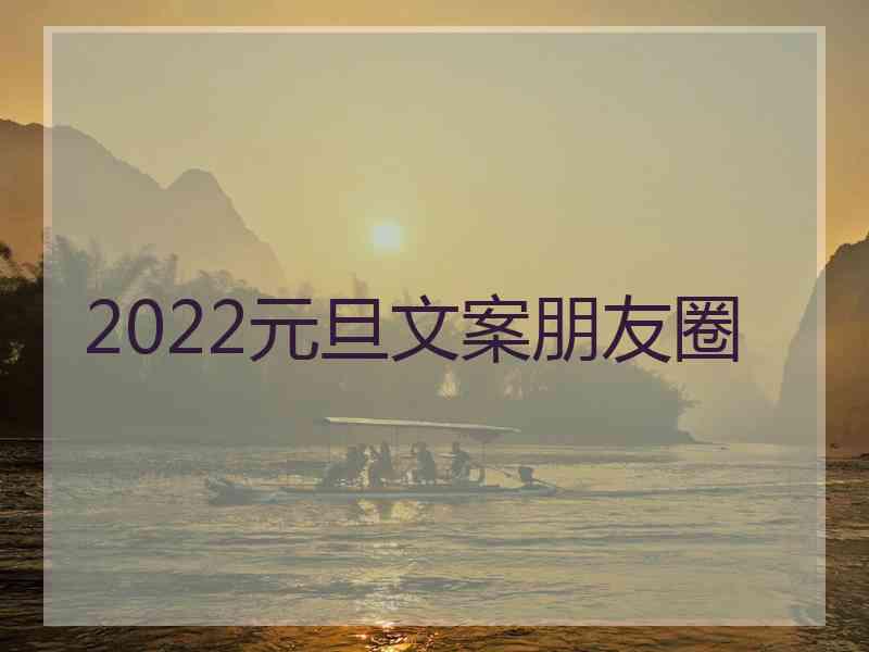 2022元旦文案朋友圈