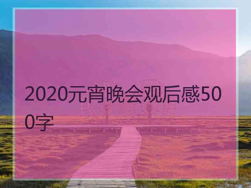 2020元宵晚会观后感500字