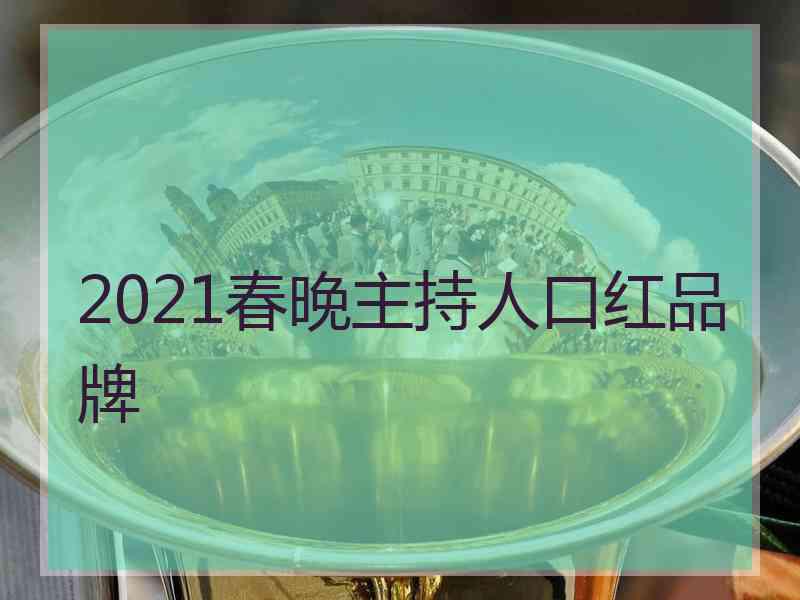 2021春晚主持人口红品牌