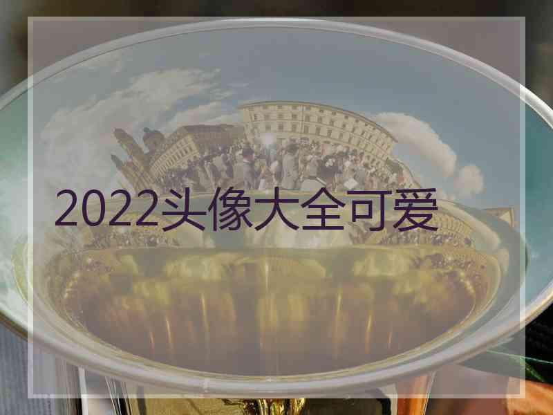 2022头像大全可爱