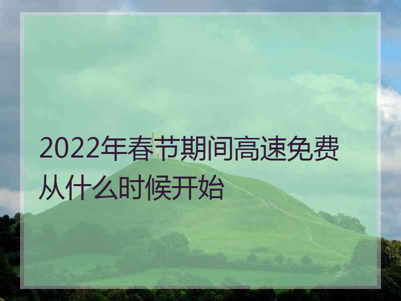 2022年春节期间高速免费从什么时候开始