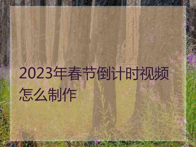 2023年春节倒计时视频怎么制作