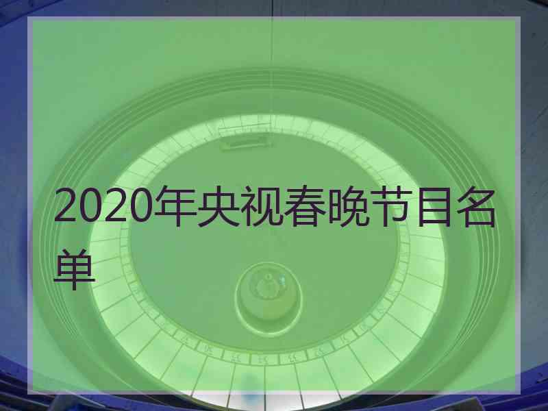 2020年央视春晚节目名单