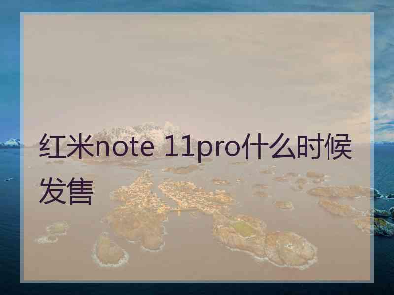 红米note 11pro什么时候发售