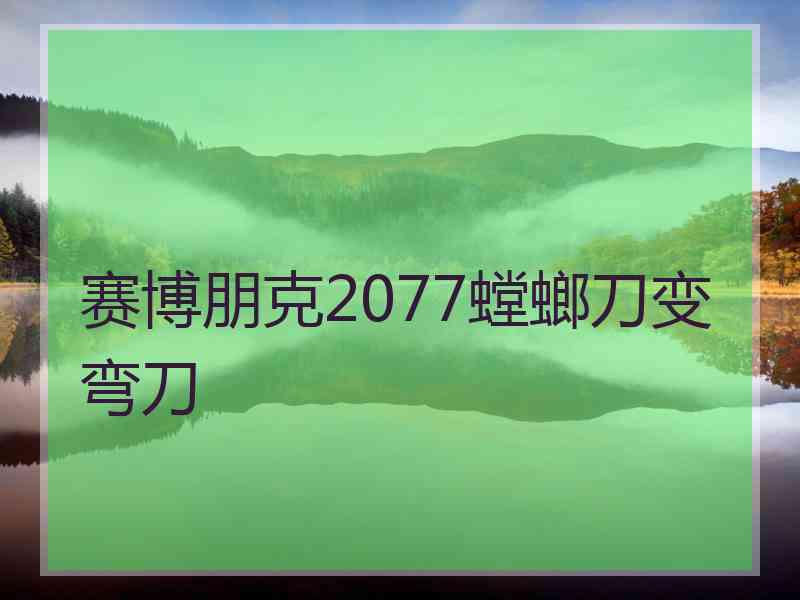 赛博朋克2077螳螂刀变弯刀