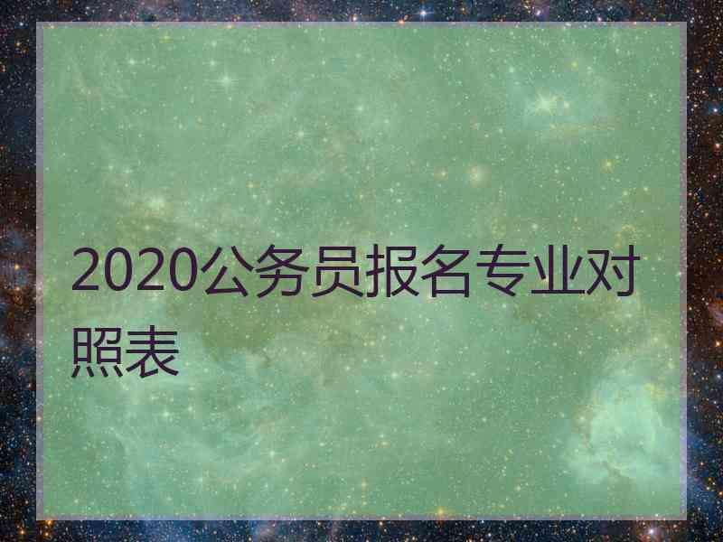 2020公务员报名专业对照表