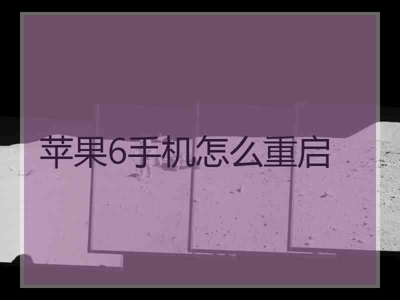 苹果6手机怎么重启