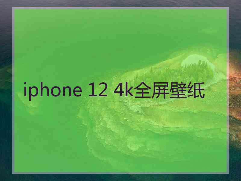 iphone 12 4k全屏壁纸