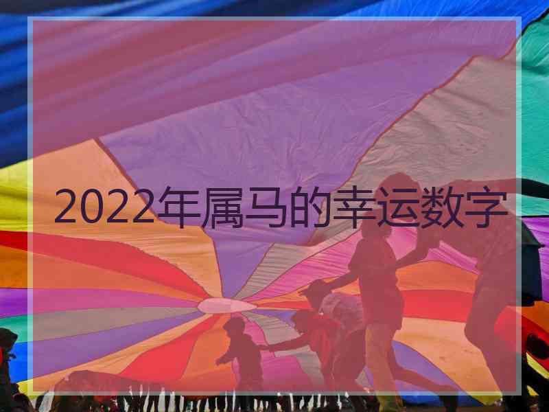 2022年属马的幸运数字