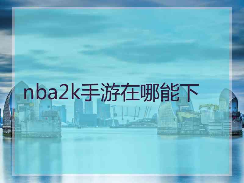 nba2k手游在哪能下