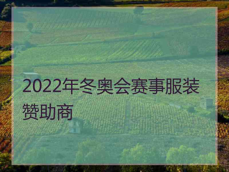 2022年冬奥会赛事服装赞助商