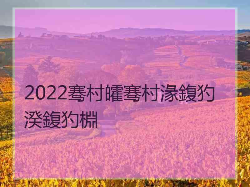 2022骞村皬骞村湪鍑犳湀鍑犳棩