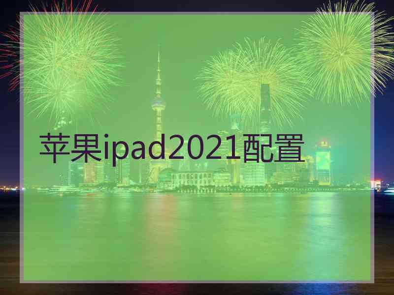 苹果ipad2021配置