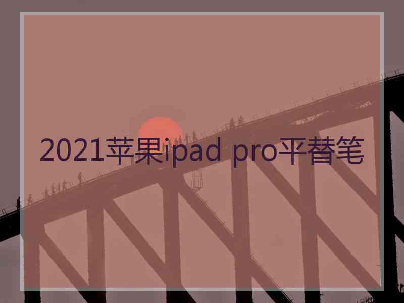 2021苹果ipad pro平替笔