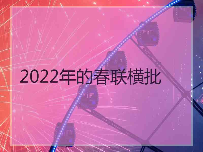 2022年的春联横批