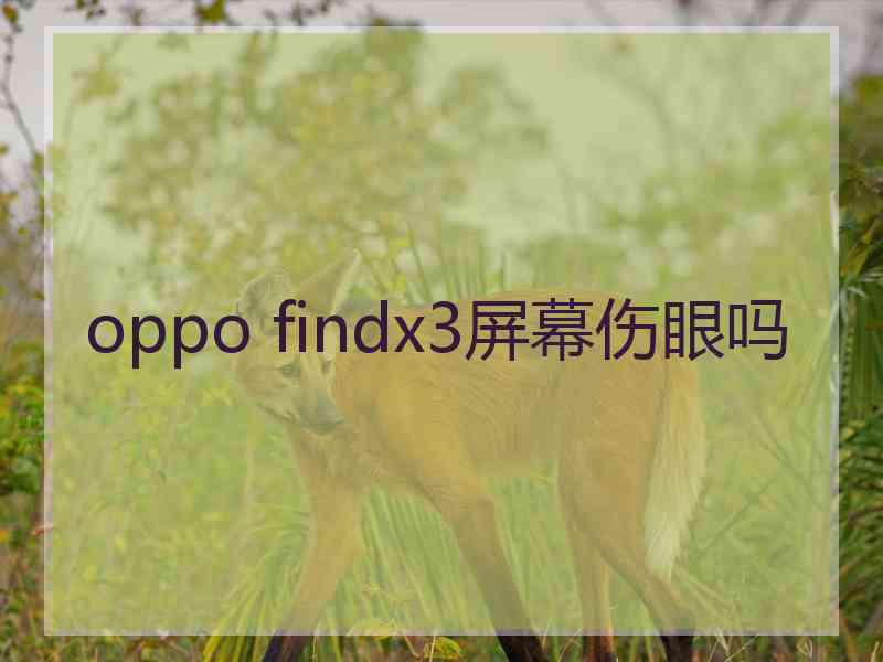 oppo findx3屏幕伤眼吗