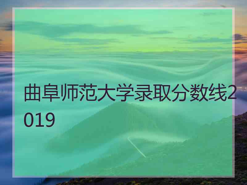 曲阜师范大学录取分数线2019