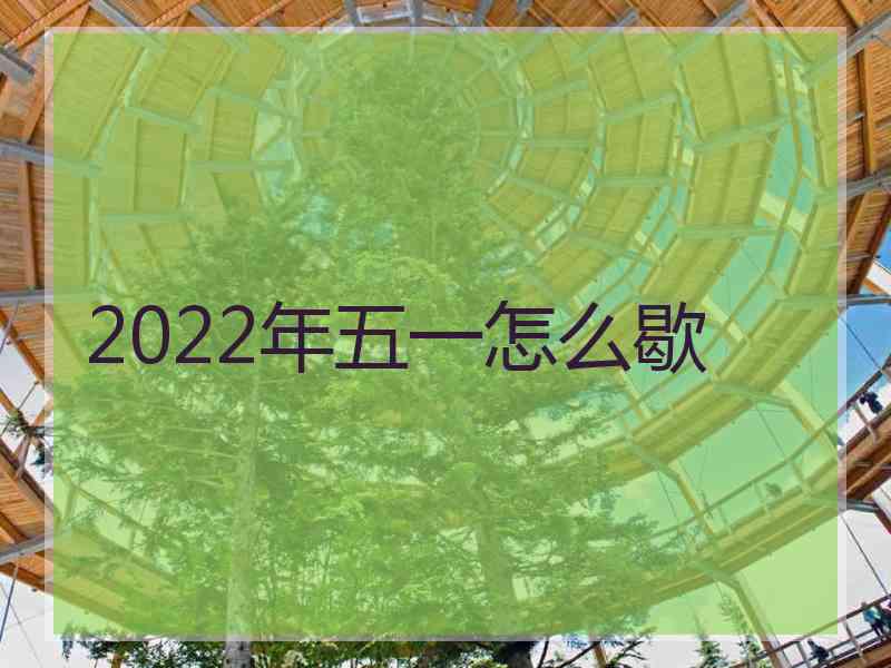 2022年五一怎么歇