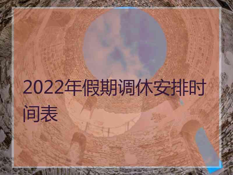 2022年假期调休安排时间表