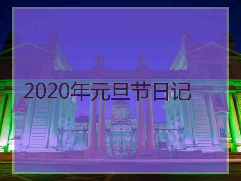 2020年元旦节日记