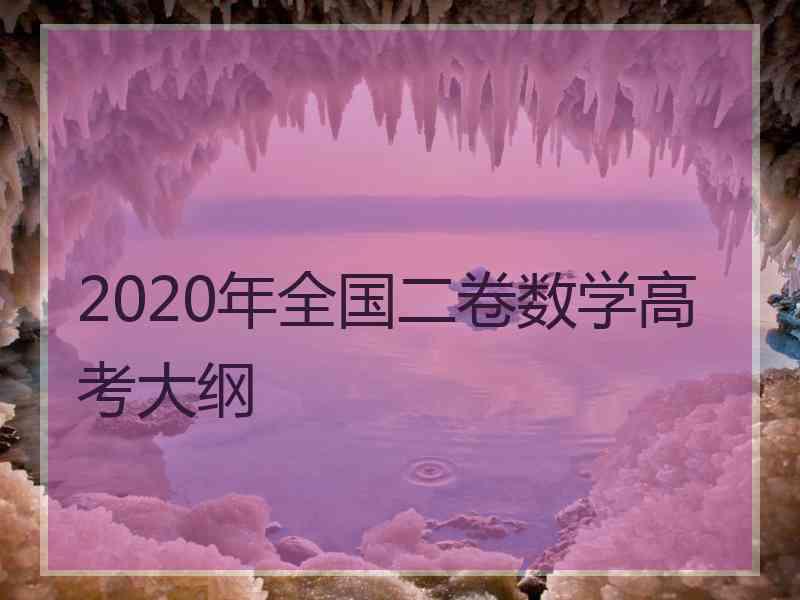 2020年全国二卷数学高考大纲