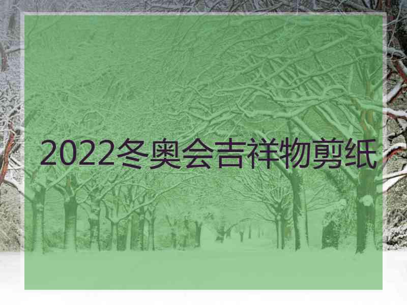 2022冬奥会吉祥物剪纸