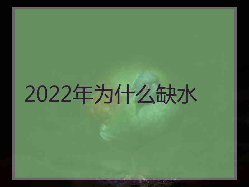 2022年为什么缺水