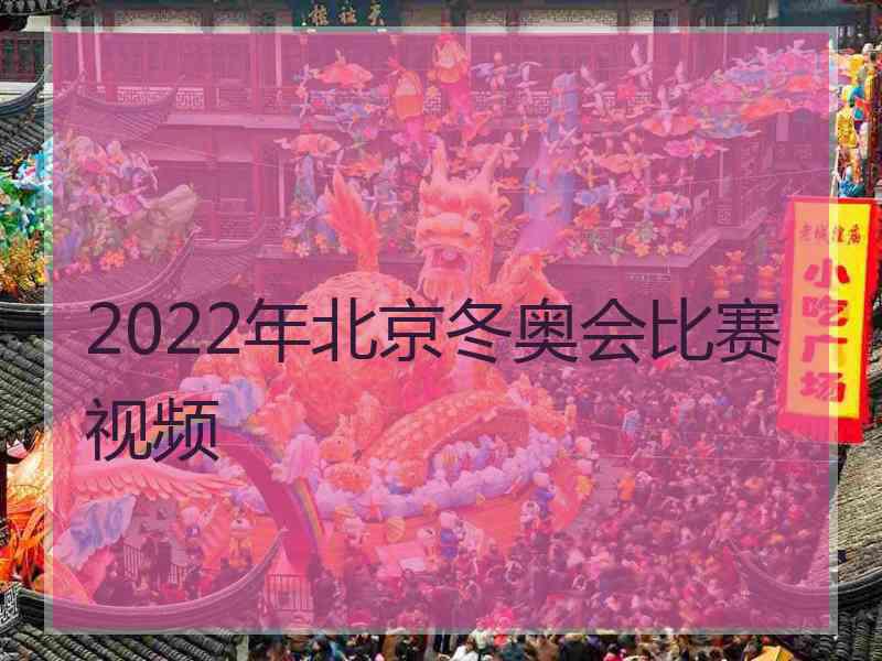 2022年北京冬奥会比赛视频