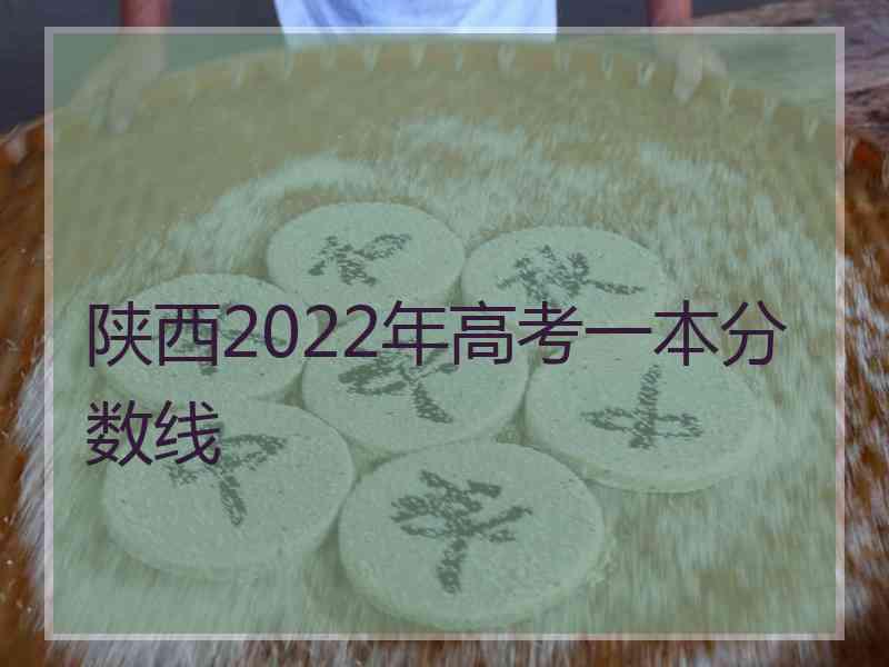 陕西2022年高考一本分数线